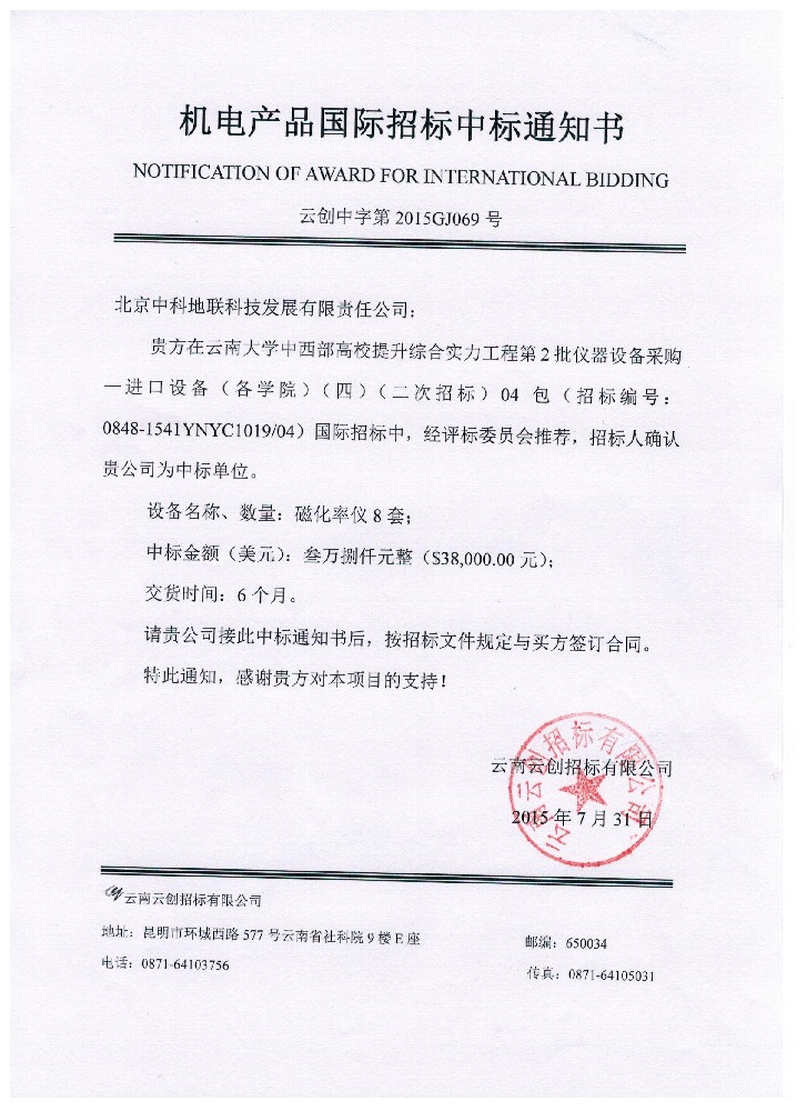 我公司中标云南大学磁化率仪项目！